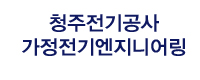청주전기공사,가정전기엔지니어링